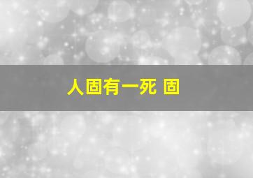 人固有一死 固